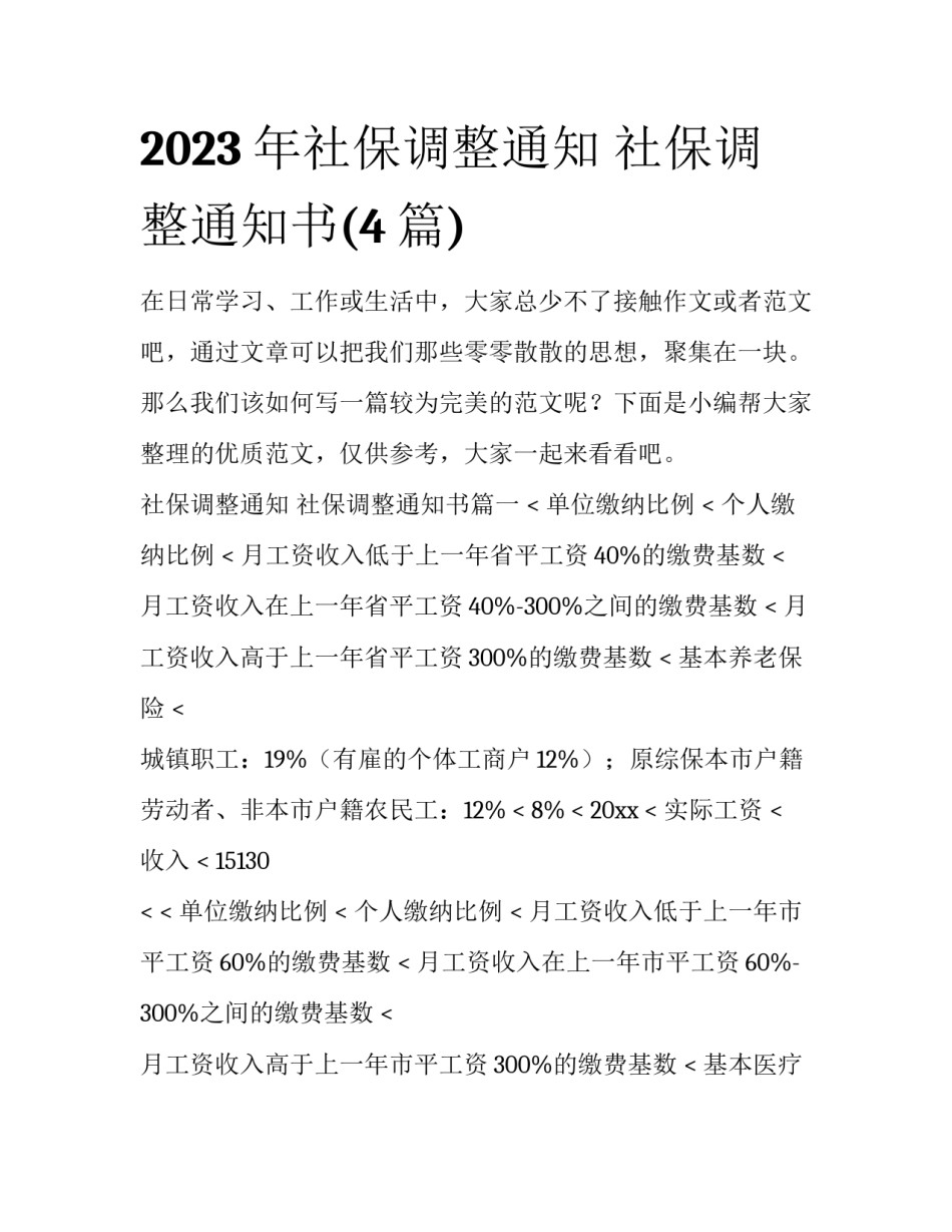 2023年社保调整通知 社保调整通知书(4篇)_第1页