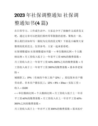 2023年社保调整通知 社保调整通知书(4篇)