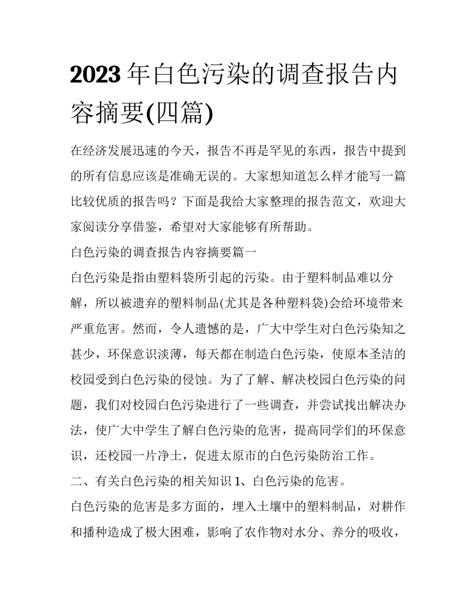 2023年白色污染的调查报告内容摘要(四篇)_第1页