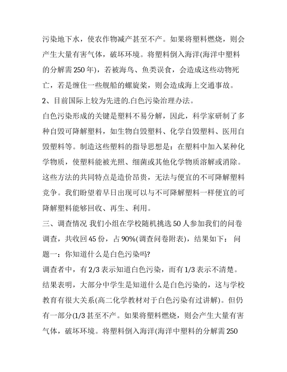 2023年白色污染的调查报告内容摘要(四篇)_第2页