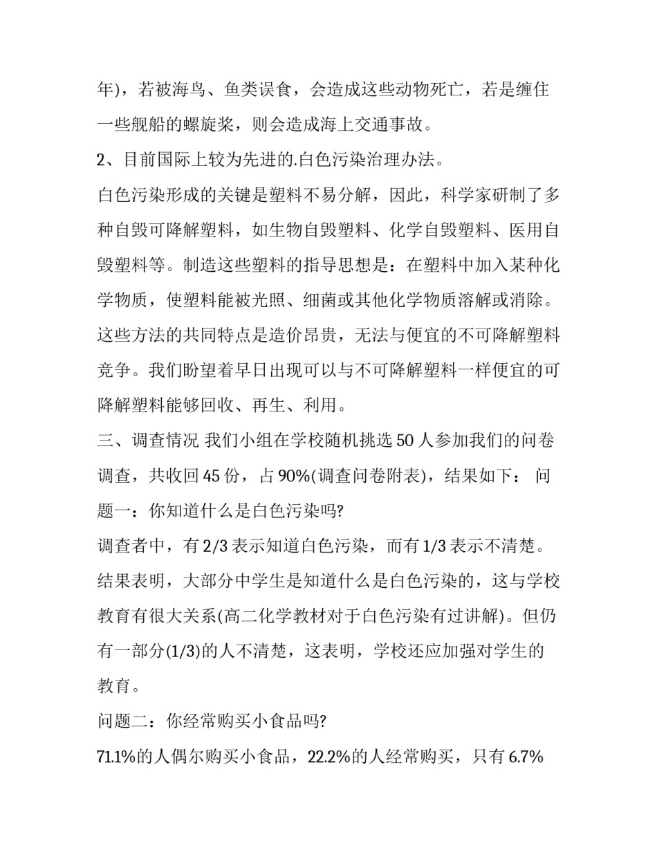 2023年白色污染的调查报告内容摘要(四篇)_第3页