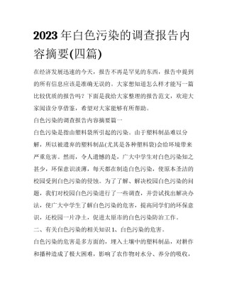 2023年白色污染的调查报告内容摘要(四篇)