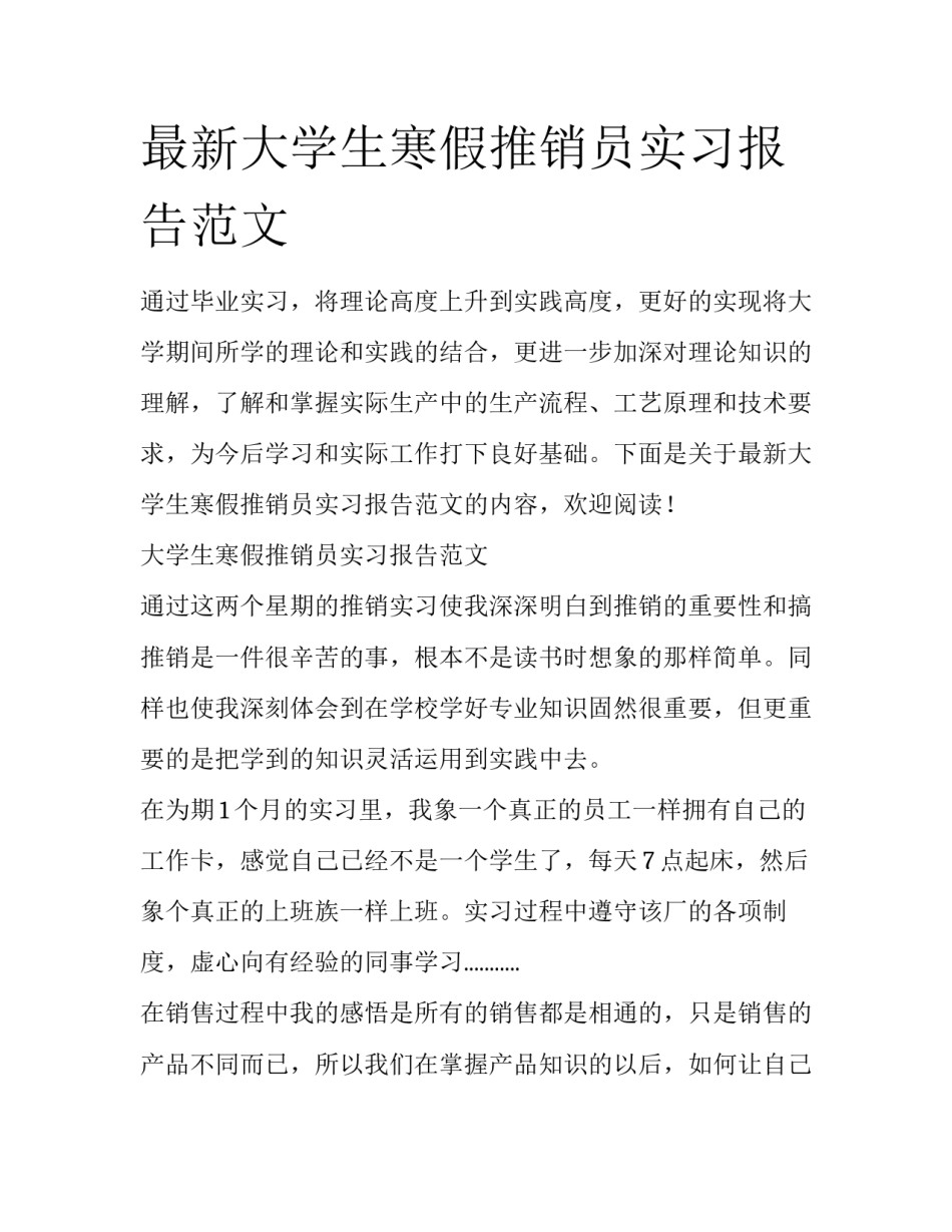 最新大学生寒假推销员实习报告范文_第1页
