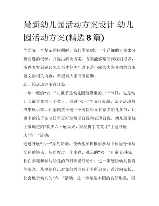 最新幼儿园活动方案设计 幼儿园活动方案(精选8篇)