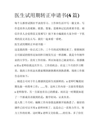 医生试用期转正申请书(4篇)