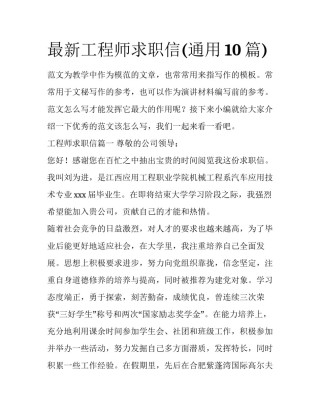 最新工程师求职信(通用10篇)