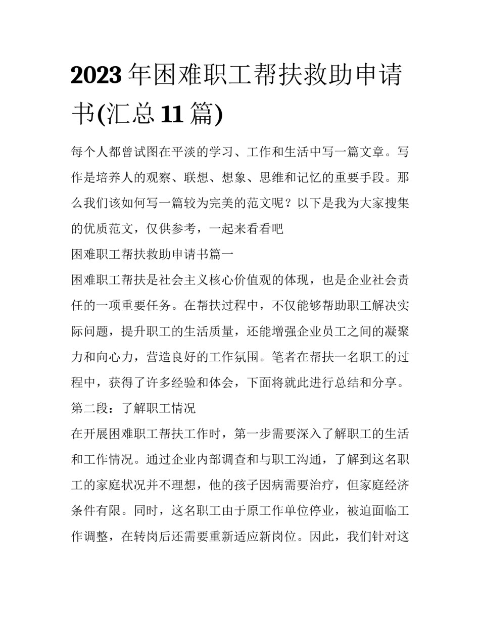 2023年困难职工帮扶救助申请书(汇总11篇)_第1页