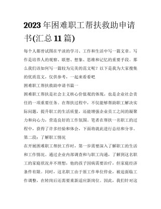2023年困难职工帮扶救助申请书(汇总11篇)