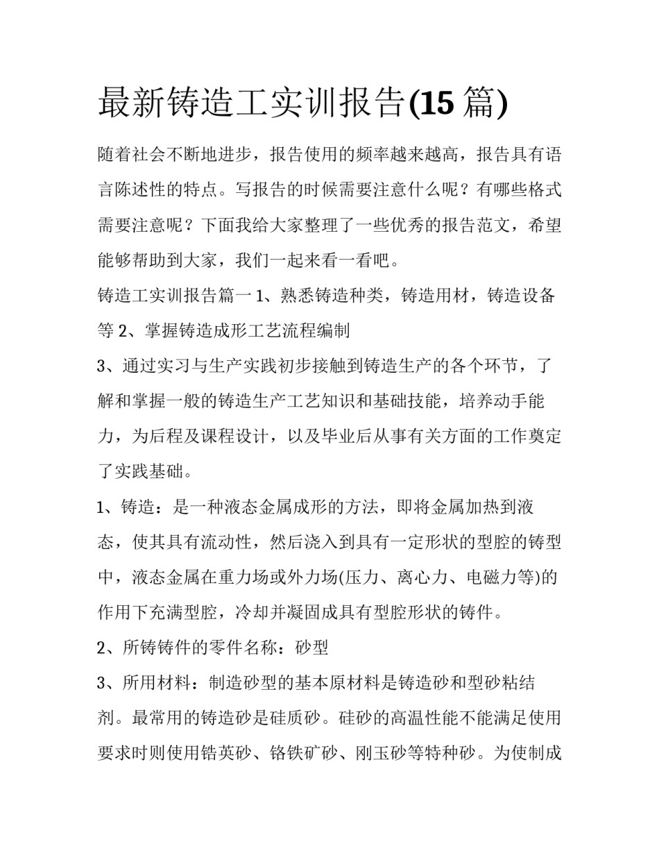 最新铸造工实训报告(15篇)_第1页