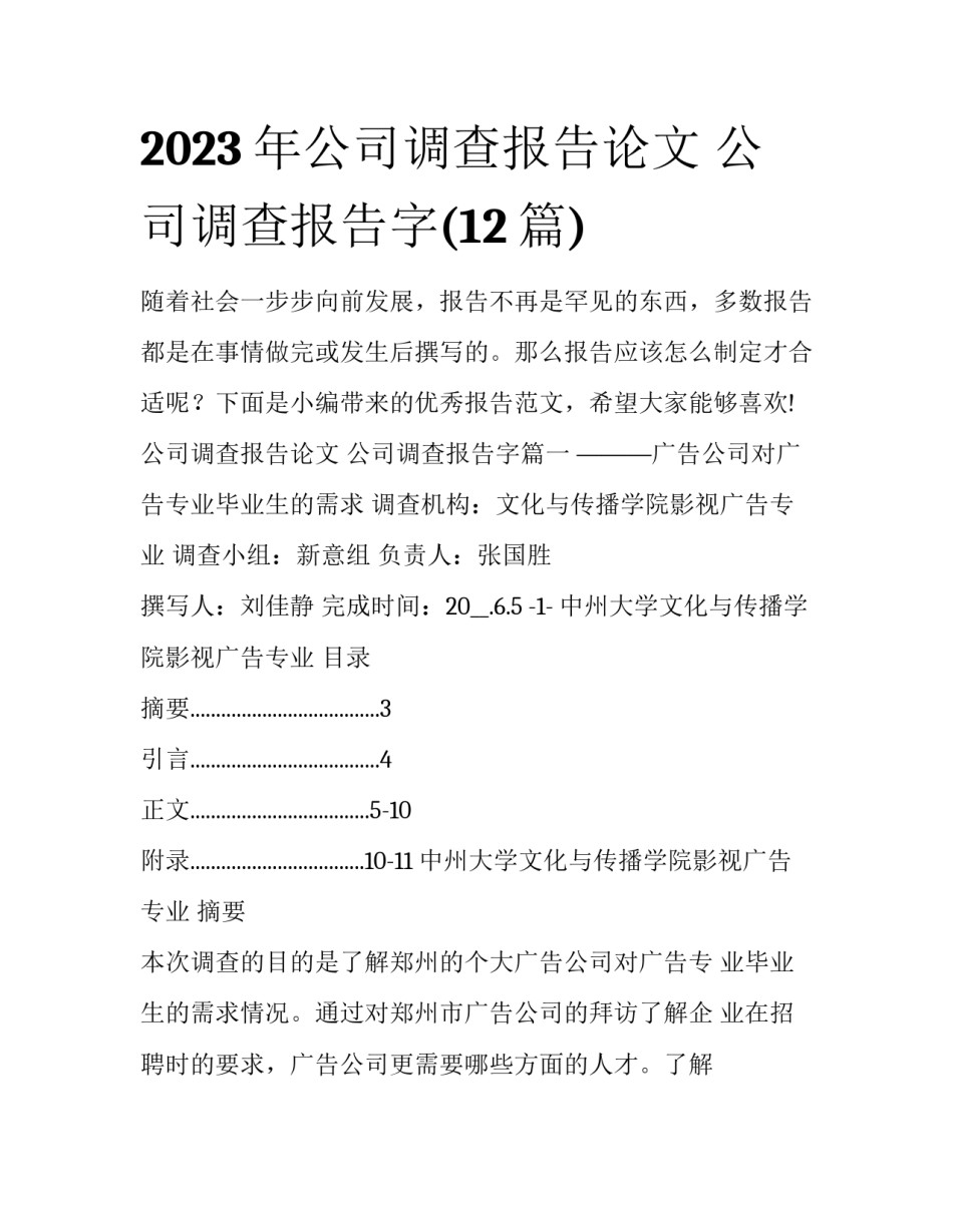 2023年公司调查报告论文 公司调查报告字(12篇)_第1页