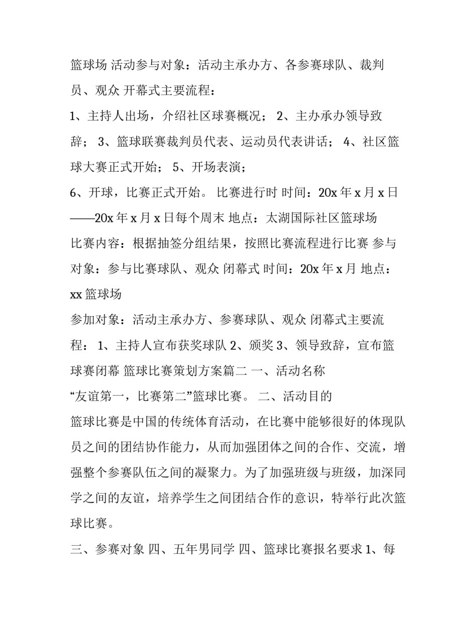 篮球比赛策划方案(14篇)_第2页