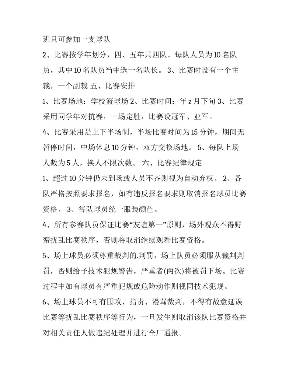 篮球比赛策划方案(14篇)_第3页