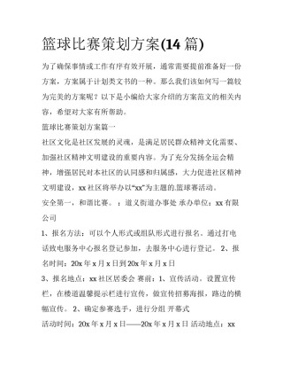 篮球比赛策划方案(14篇)