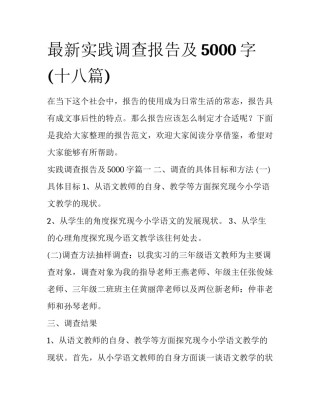 最新实践调查报告及5000字(十八篇)