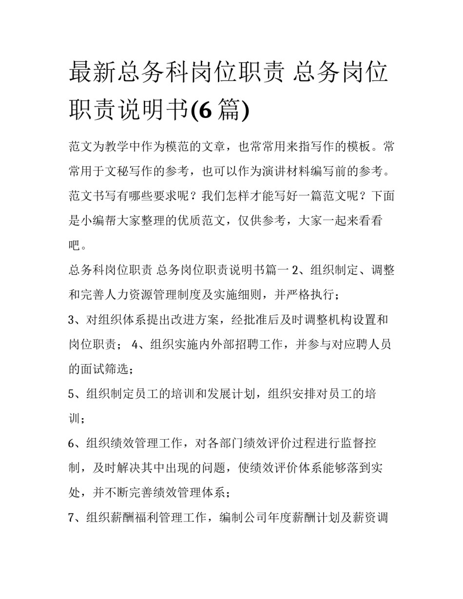 最新总务科岗位职责 总务岗位职责说明书(6篇)_第1页
