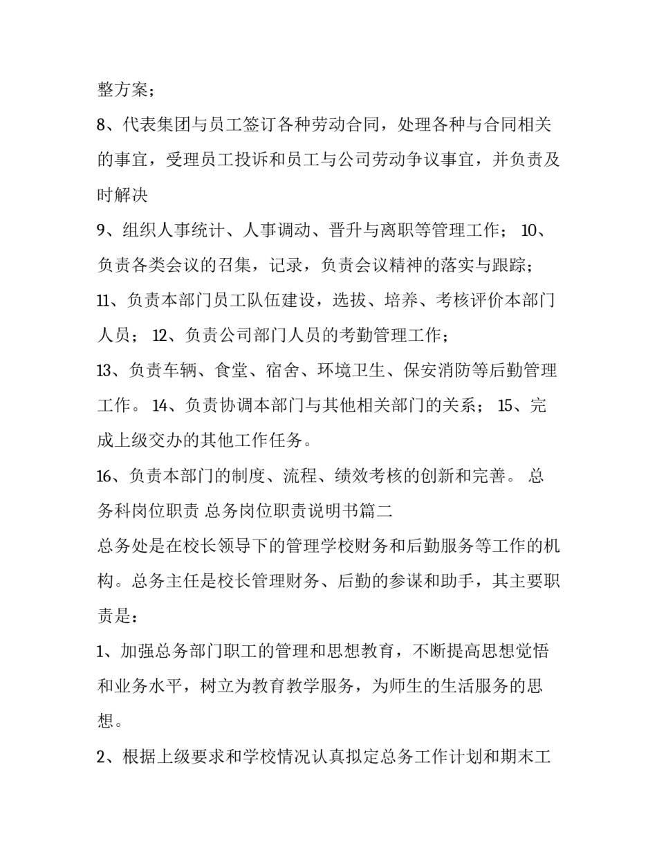 最新总务科岗位职责 总务岗位职责说明书(6篇)_第2页