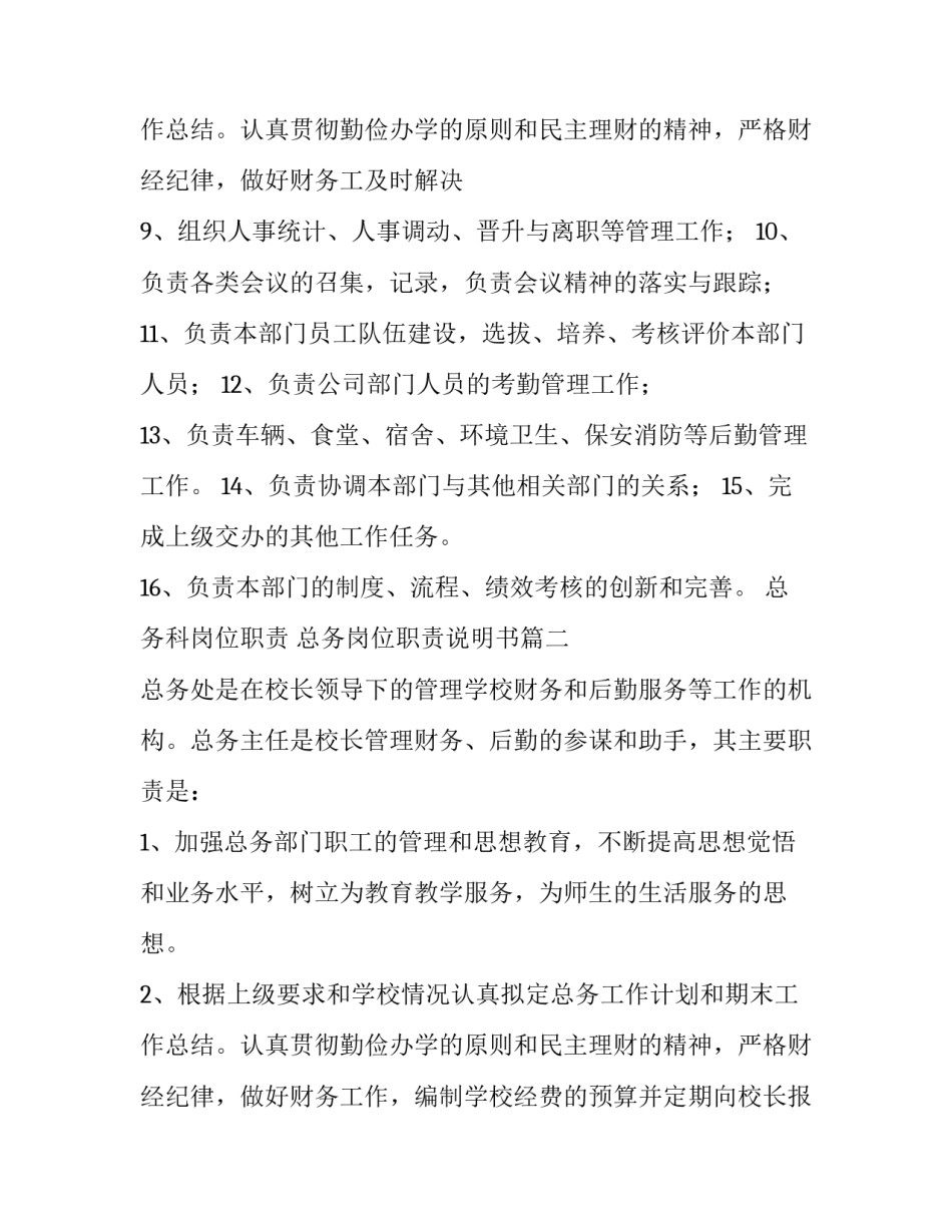 最新总务科岗位职责 总务岗位职责说明书(6篇)_第3页