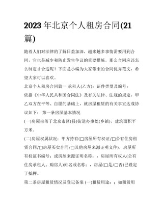 2023年北京个人租房合同(21篇)