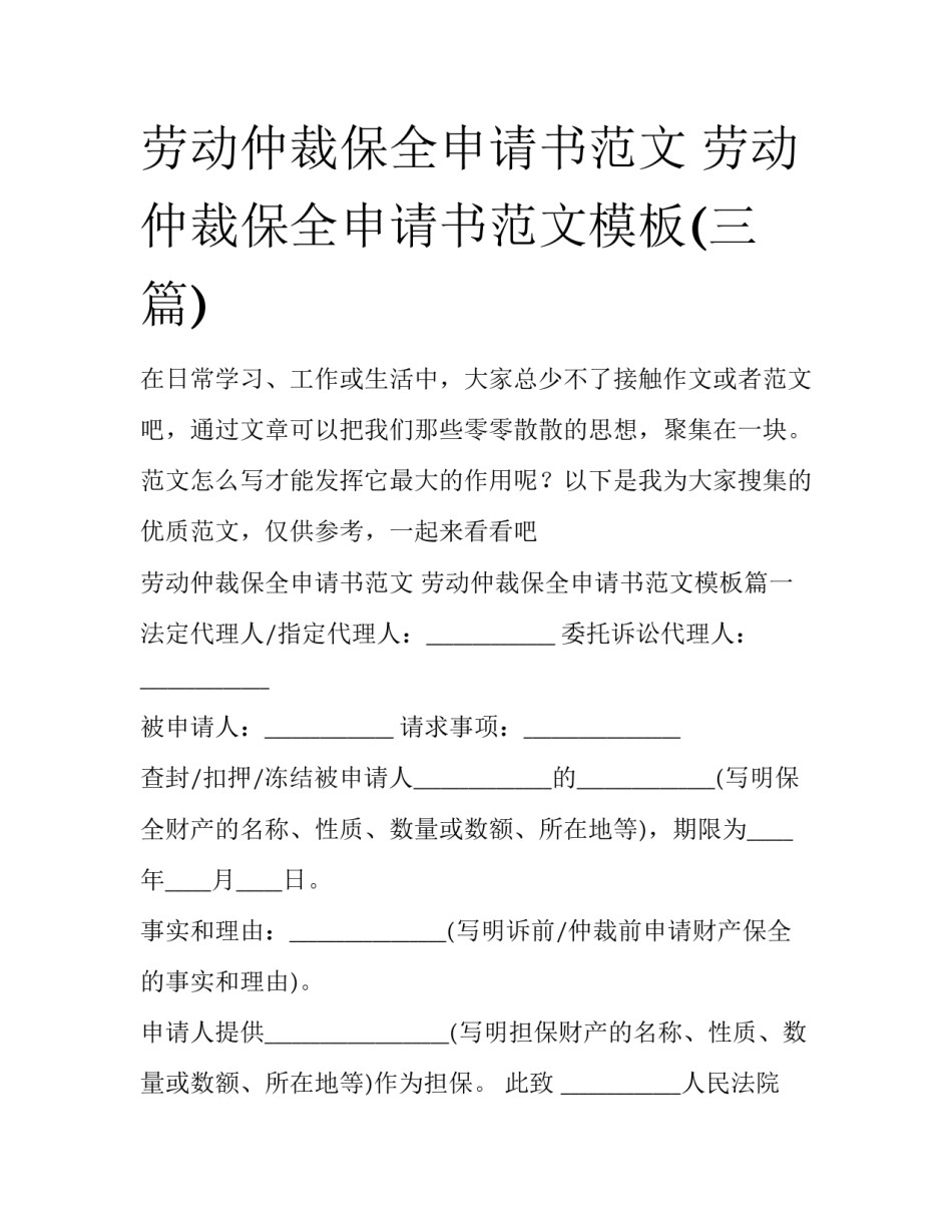 劳动仲裁保全申请书范文 劳动仲裁保全申请书范文模板(三篇)_第1页