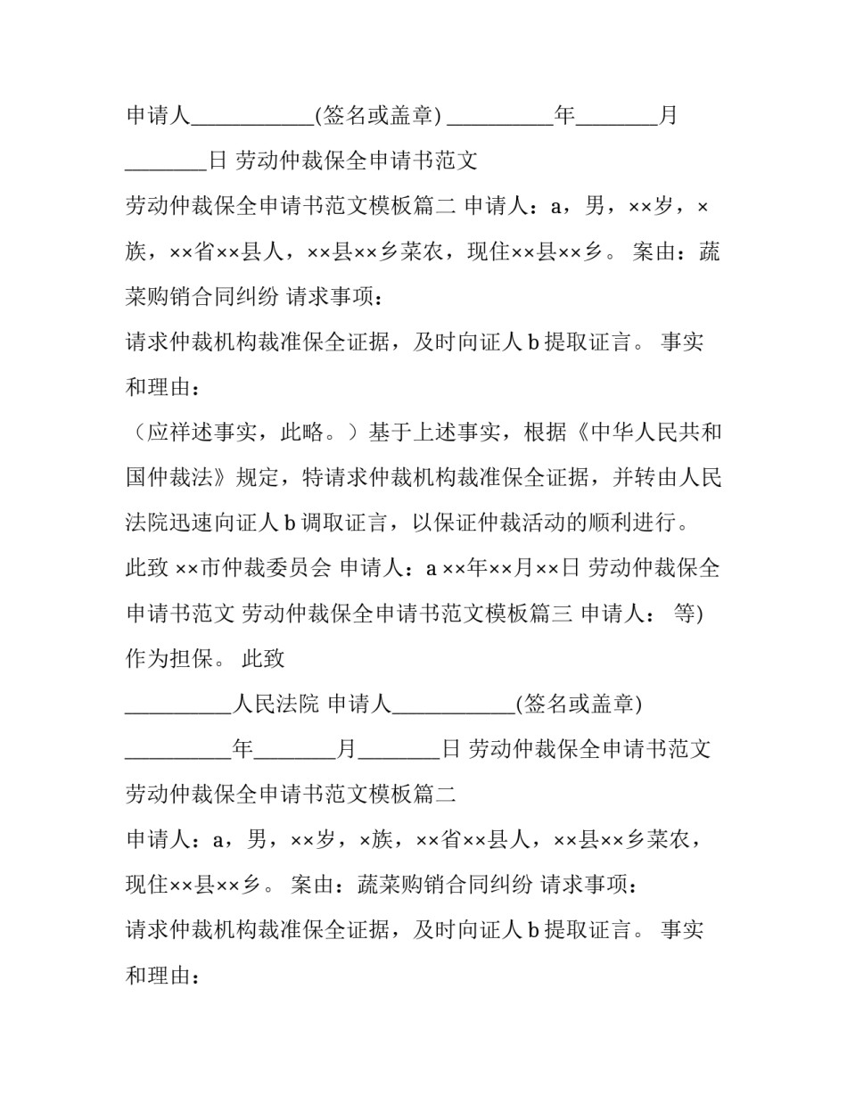 劳动仲裁保全申请书范文 劳动仲裁保全申请书范文模板(三篇)_第2页