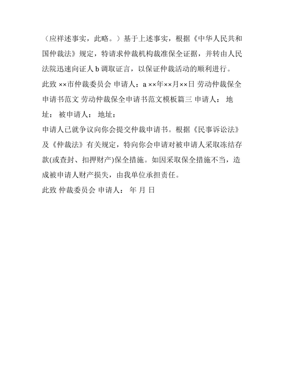劳动仲裁保全申请书范文 劳动仲裁保全申请书范文模板(三篇)_第3页