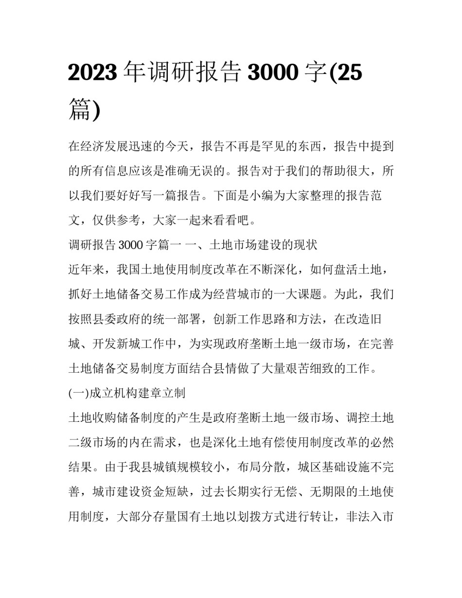 2023年调研报告3000字(25篇)_第1页