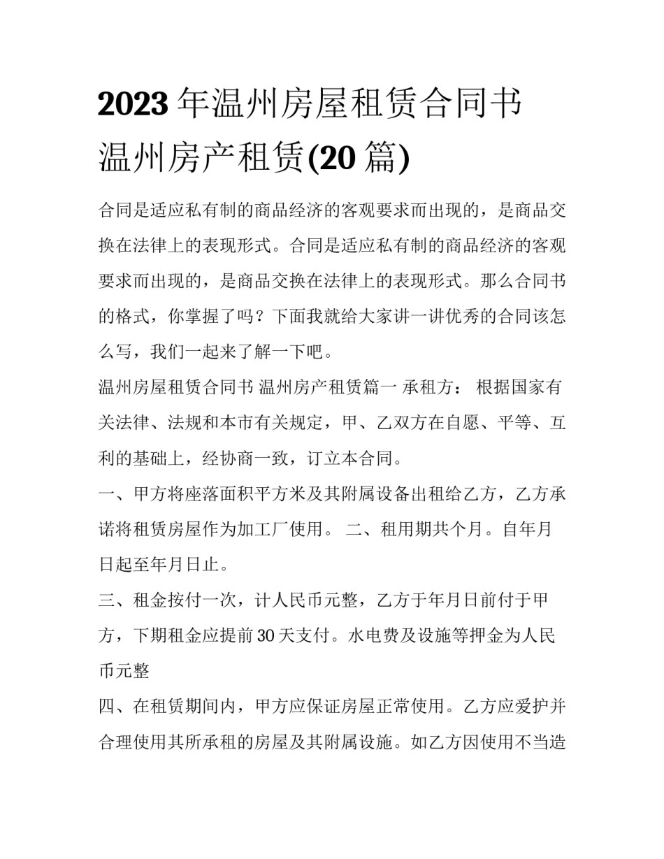 2023年温州房屋租赁合同书 温州房产租赁(20篇)_第1页