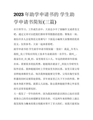 2023年助学申请书的 学生助学申请书简短(三篇)