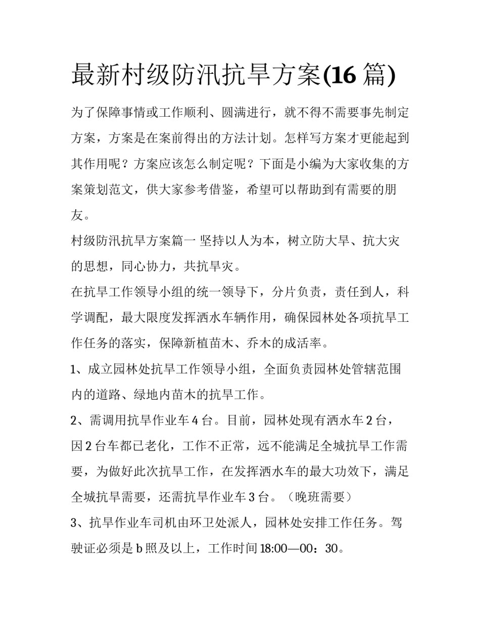 最新村级防汛抗旱方案(16篇)_第1页