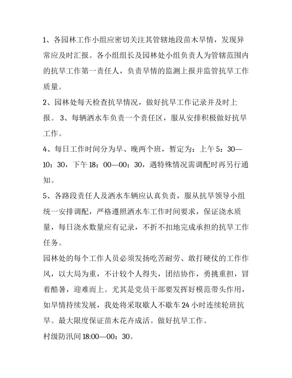 最新村级防汛抗旱方案(16篇)_第2页