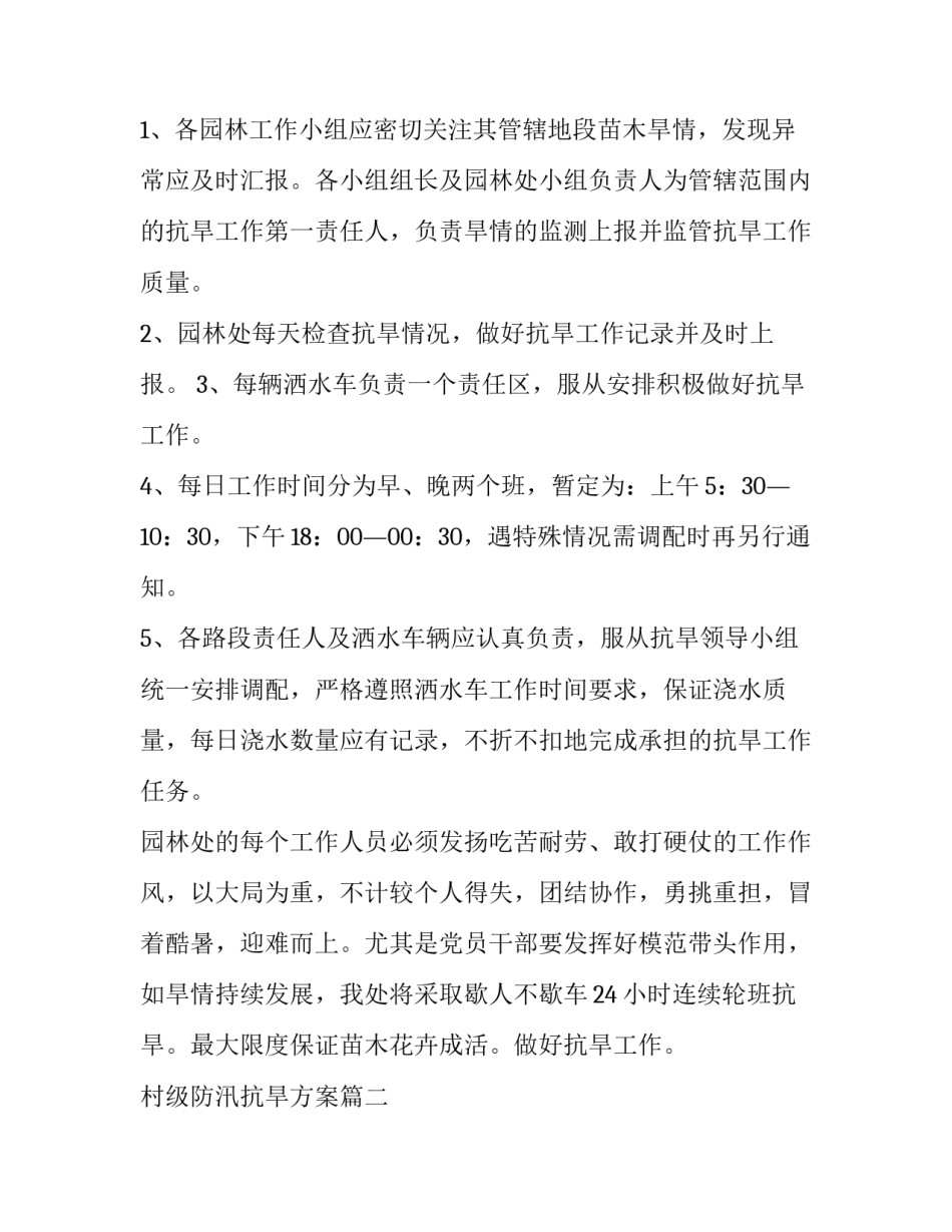 最新村级防汛抗旱方案(16篇)_第3页