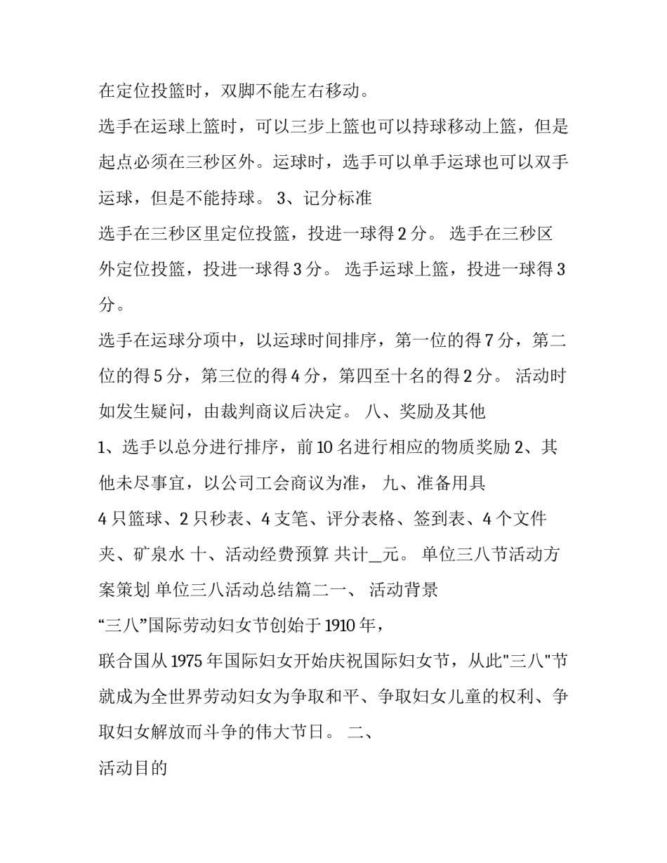 最新单位三八节活动方案策划 单位三八活动总结(5篇)_第3页