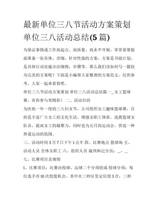 最新单位三八节活动方案策划 单位三八活动总结(5篇)