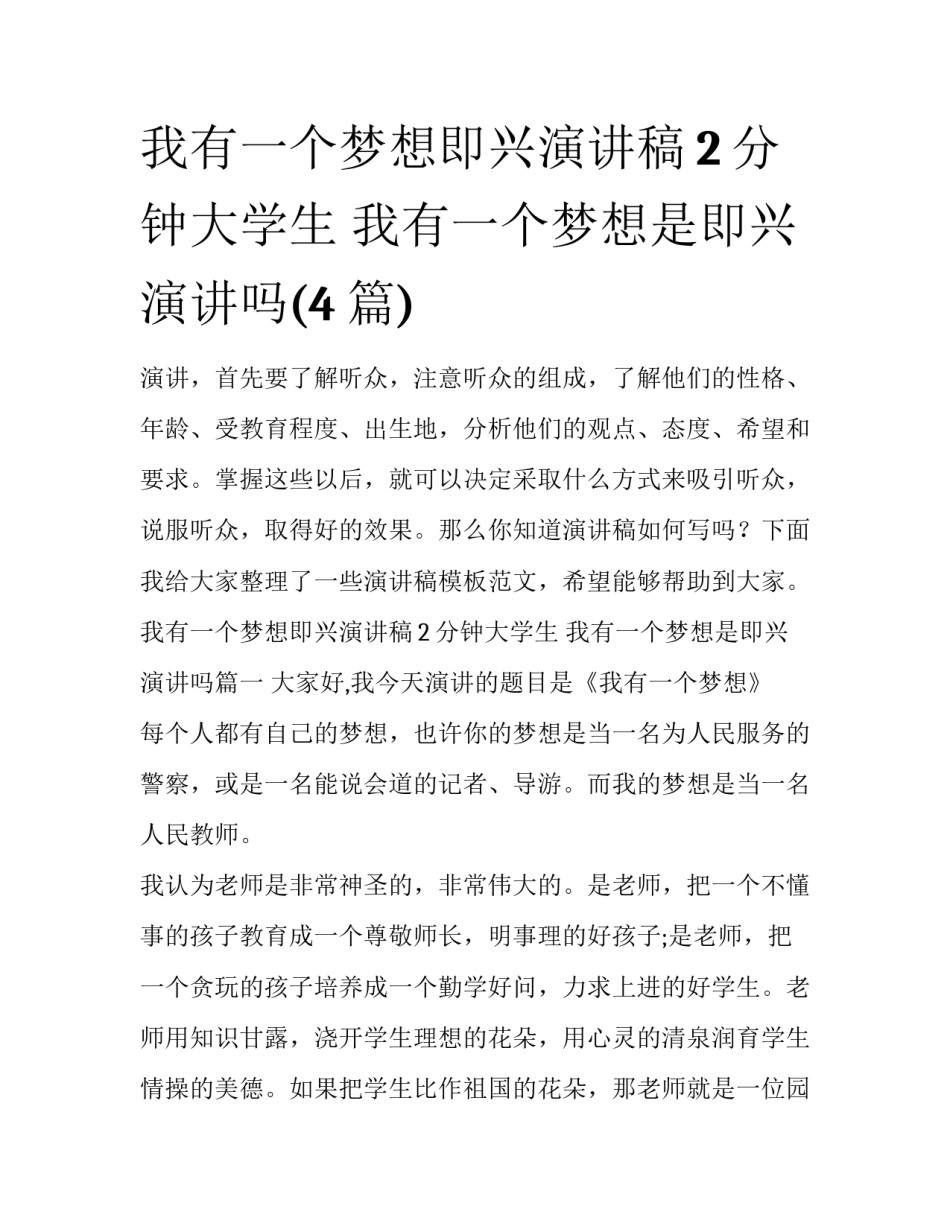 我有一个梦想即兴演讲稿2分钟大学生 我有一个梦想是即兴演讲吗(4篇)_第1页