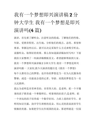 我有一个梦想即兴演讲稿2分钟大学生 我有一个梦想是即兴演讲吗(4篇)