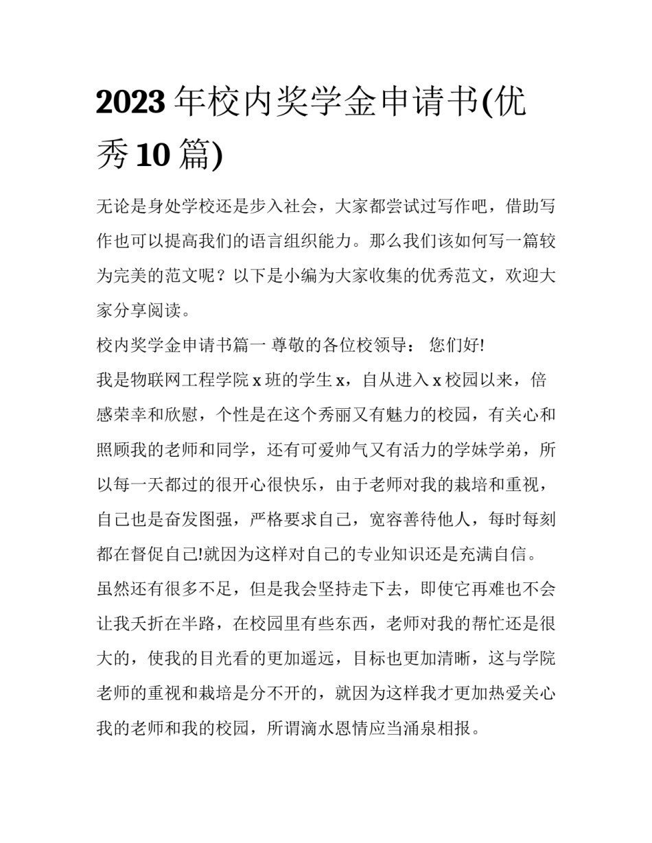 2023年校内奖学金申请书(优秀10篇)_第1页