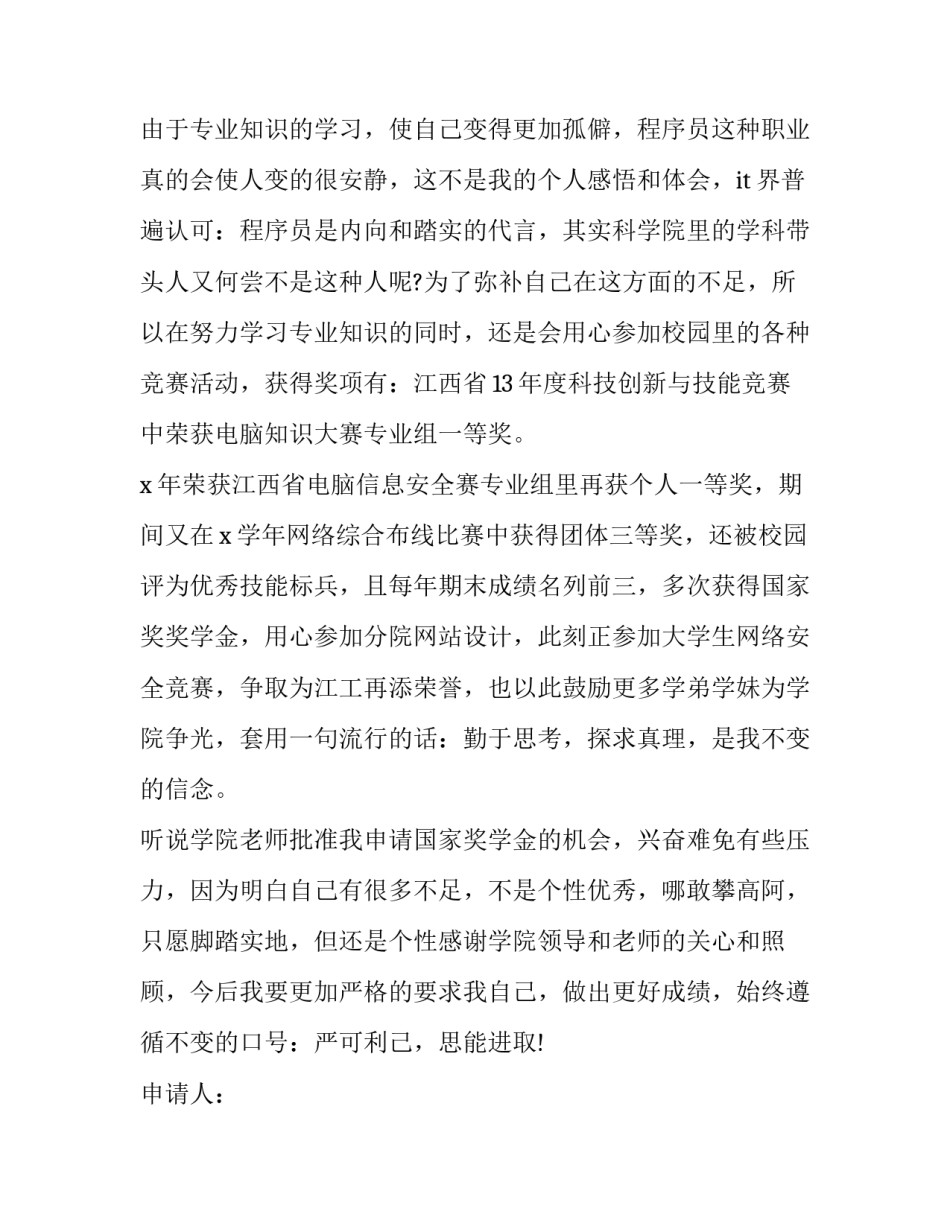 2023年校内奖学金申请书(优秀10篇)_第2页