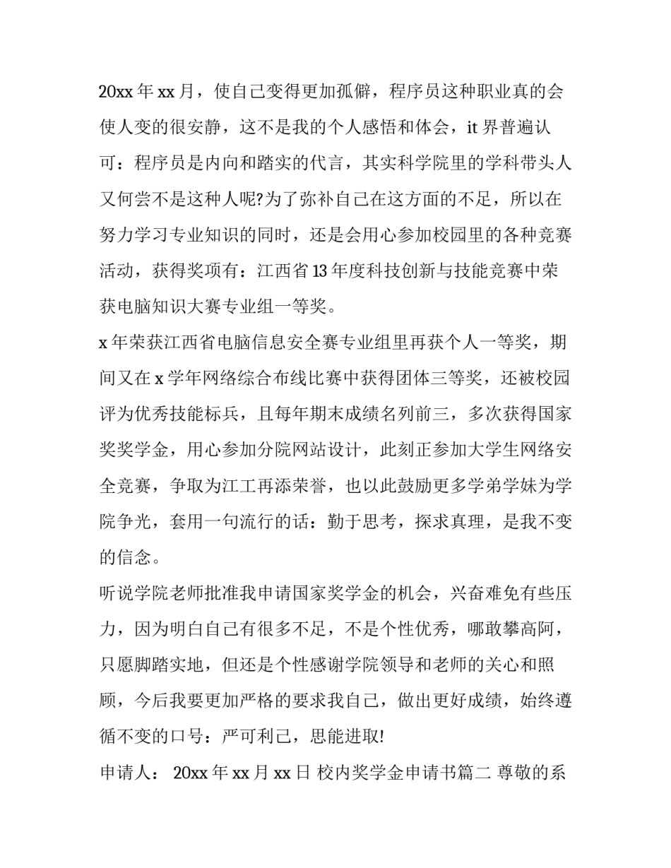 2023年校内奖学金申请书(优秀10篇)_第3页