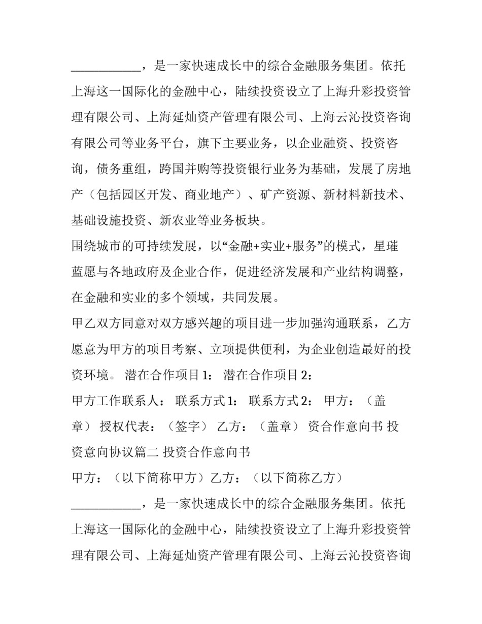2023年投资合作意向书 投资意向协议(四篇)_第2页