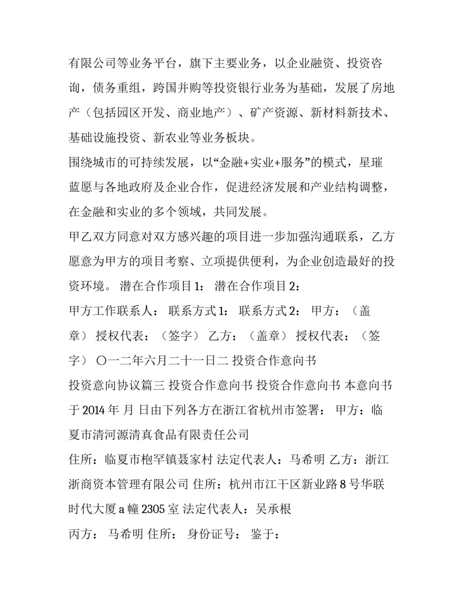 2023年投资合作意向书 投资意向协议(四篇)_第3页