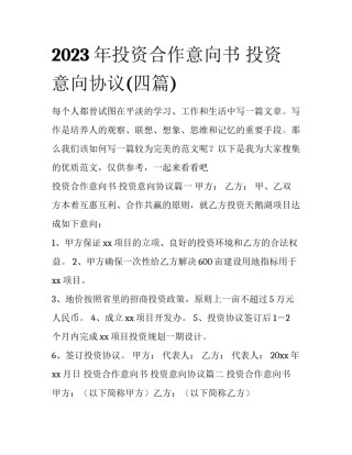 2023年投资合作意向书 投资意向协议(四篇)