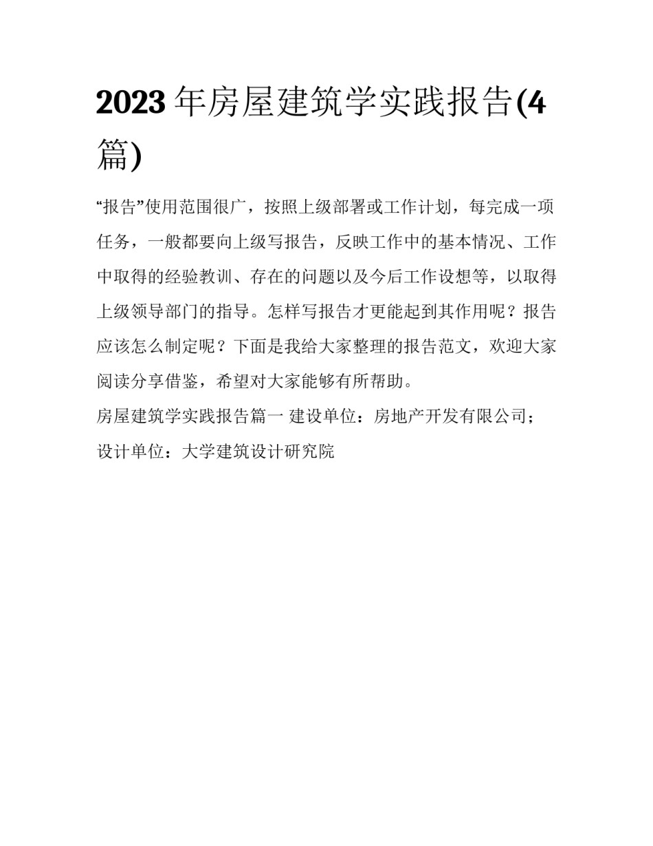 2023年房屋建筑学实践报告(4篇)_第1页