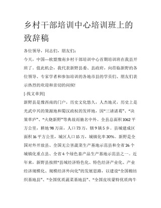 乡村干部培训中心培训班上的致辞稿