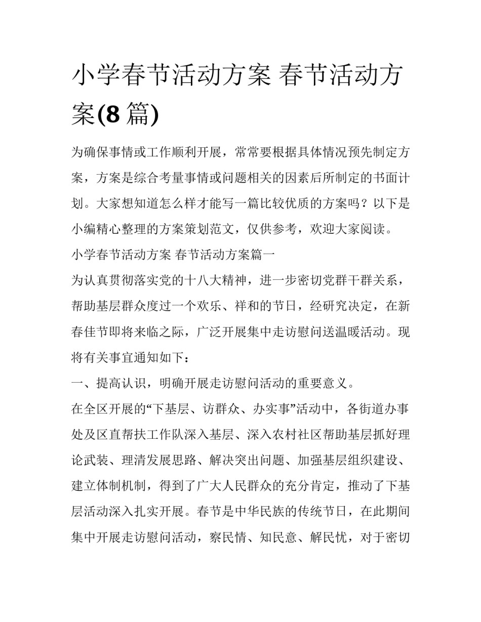 小学春节活动方案 春节活动方案(8篇)_第1页