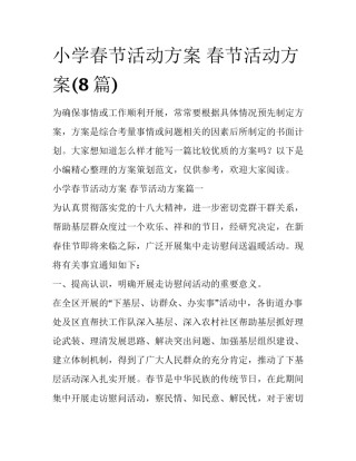 小学春节活动方案 春节活动方案(8篇)