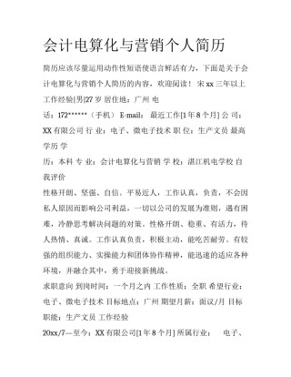 会计电算化与营销个人简历