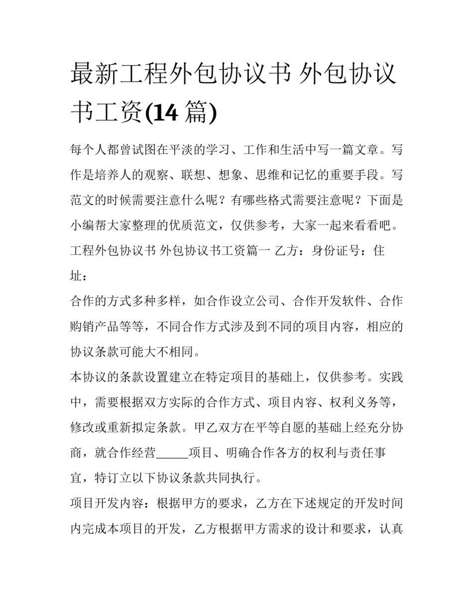 最新工程外包协议书 外包协议书工资(14篇)_第1页