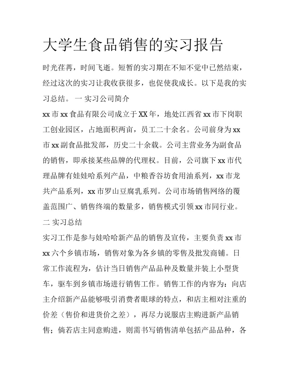 大学生食品销售的实习报告_第1页