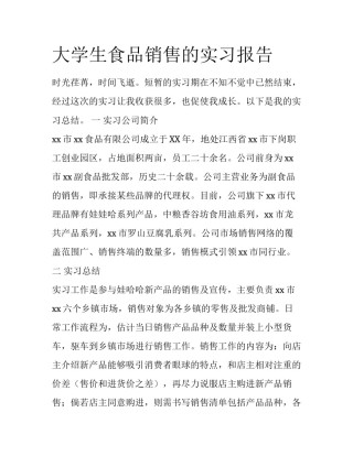 大学生食品销售的实习报告