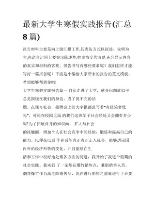 最新大学生寒假实践报告(汇总8篇)